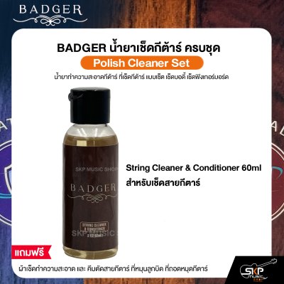 เซ็ตน้ำยาทำความสะอาดกีตาร์ เช็ดสาย เช็ดตัว เช็ดฟิงเกอร์บอร์ด พร้อมผ้า,ที่หมุนสาย,คีมตัดสาย Badger Guitar Cleaner Set