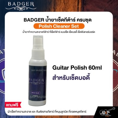 เซ็ตน้ำยาทำความสะอาดกีตาร์ เช็ดสาย เช็ดตัว เช็ดฟิงเกอร์บอร์ด พร้อมผ้า,ที่หมุนสาย,คีมตัดสาย Badger Guitar Cleaner Set