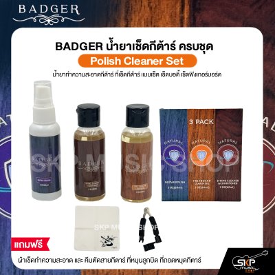เซ็ตน้ำยาทำความสะอาดกีตาร์ เช็ดสาย เช็ดตัว เช็ดฟิงเกอร์บอร์ด พร้อมผ้า,ที่หมุนสาย,คีมตัดสาย Badger Guitar Cleaner Set