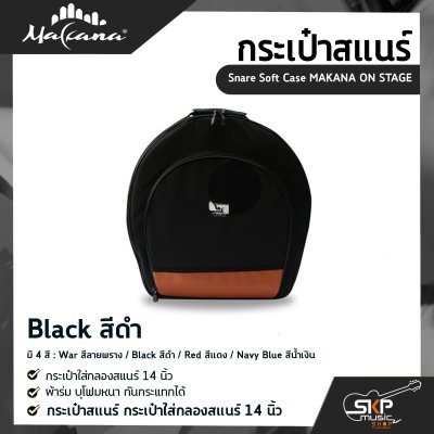 กระเป๋าสแนร์ กระเป๋าใส่กลองสแนร์ 14 นิ้ว ผ้าร่ม บุโฟมหนา กันกระแทกได้ Snare Soft Case MAKANA ON STAGE