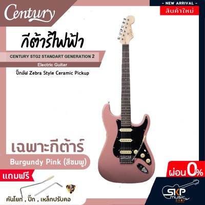 กีต้าร์ไฟฟ้า CENTURY STG2 STANDART GENERATION 2 Electric Guitar ปิ๊กอัฟ Zebra Style Ceramic Pickup