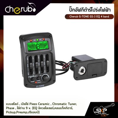 ปิ๊กอัฟกีต้าร์โปร่งไฟฟ้า Cherub G-TONE GS-3 EQ 4 band แบบสไลด์ , เปียโซ่ Piezo Ceramic , Chromatic Tuner , Phase , ใช้ถ่าน 9 v. (EQ อีควอไลเซอร์,คอนแท็คกีตาร์,Pickup,Preamp,ปรีแอมป์)