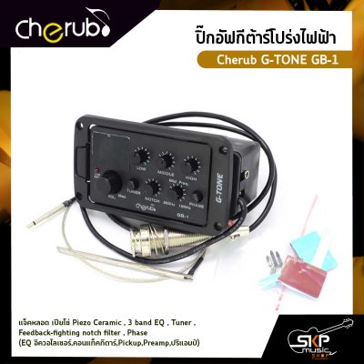 ปิ๊กอัฟกีต้าร์โปร่งไฟฟ้า Cherub G-TONE GB-1 แจ็คหลอด เปียโซ่ Piezo Ceramic , 3 band EQ , Tuner , Feedback-fighting notch filter , Phase (EQ อีควอไลเซอร์,คอนแท็คกีตาร์,Pickup,Preamp