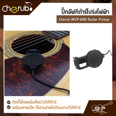 ปิ๊กอัฟกีต้าร์โปร่งไฟฟ้า Cherub WCP-60G Guitar Pickup ติดตั้งโดยหนีบที่หน้าตัวกีต้าร์ พร้อมสายแจ็ค ใช้งานง่ายไม่ต้องเจาะตัวกีต้าร์