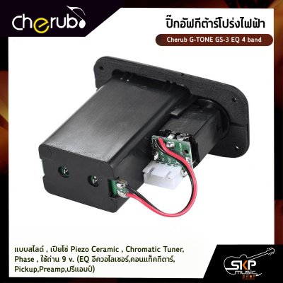 ปิ๊กอัฟกีต้าร์โปร่งไฟฟ้า Cherub G-TONE GS-3 EQ 4 band แบบสไลด์ , เปียโซ่ Piezo Ceramic , Chromatic Tuner , Phase , ใช้ถ่าน 9 v. (EQ อีควอไลเซอร์,คอนแท็คกีตาร์,Pickup,Preamp,ปรีแอมป์)