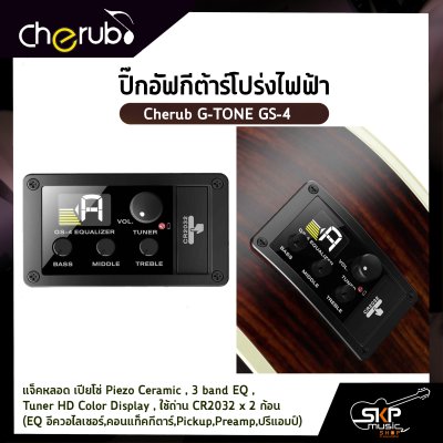 ปิ๊กอัฟกีต้าร์โปร่งไฟฟ้า Cherub G-TONE GS-4 แจ็คหลอด เปียโซ่ Piezo Ceramic , 3 band EQ , Tuner HD Color Display , ใช้ถ่าน CR2032 x 2 ก้อน  (EQ อีควอไลเซอร์,คอนแท็คกีตาร์,Pickup,Preamp,ปรีแอมป์)