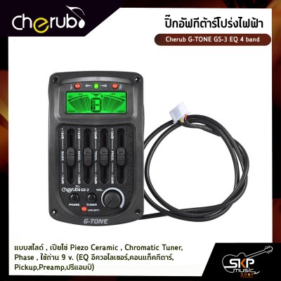 ปิ๊กอัฟกีต้าร์โปร่งไฟฟ้า Cherub G-TONE GS-3 EQ 4 band แบบสไลด์ , เปียโซ่ Piezo Ceramic , Chromatic Tuner , Phase , ใช้ถ่าน 9 v. (EQ อีควอไลเซอร์,คอนแท็คกีตาร์,Pickup,Preamp,ปรีแอมป์)