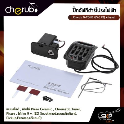 ปิ๊กอัฟกีต้าร์โปร่งไฟฟ้า Cherub G-TONE GS-3 EQ 4 band แบบสไลด์ , เปียโซ่ Piezo Ceramic , Chromatic Tuner , Phase , ใช้ถ่าน 9 v. (EQ อีควอไลเซอร์,คอนแท็คกีตาร์,Pickup,Preamp,ปรีแอมป์)