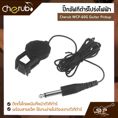 ปิ๊กอัฟกีต้าร์โปร่งไฟฟ้า Cherub WCP-60G Guitar Pickup ติดตั้งโดยหนีบที่หน้าตัวกีต้าร์ พร้อมสายแจ็ค ใช้งานง่ายไม่ต้องเจาะตัวกีต้าร์