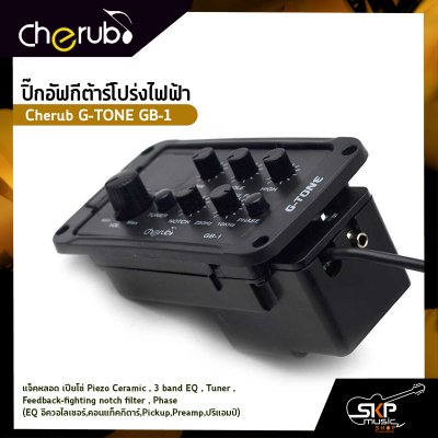 ปิ๊กอัฟกีต้าร์โปร่งไฟฟ้า Cherub G-TONE GB-1 แจ็คหลอด เปียโซ่ Piezo Ceramic , 3 band EQ , Tuner , Feedback-fighting notch filter , Phase (EQ อีควอไลเซอร์,คอนแท็คกีตาร์,Pickup,Preamp