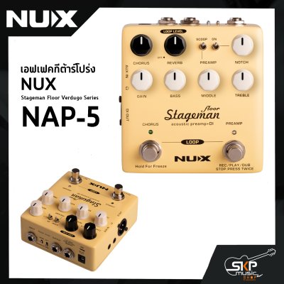 เอฟเฟคกีต้าร์โปร่งเสียง Chorus , Reverb , Freeze , Loop 60 วินาที  , XLR DI Output NUX Stageman Floor Verdugo Series (NAP-5) สินค้าใหม่แท้ รับประกัน 1 ปี