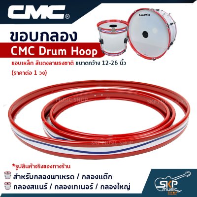 ขอบกลอง สำหรับกลองพาเหรด กลองแต๊ก กลองสแนร์ กลองเทเนอร์ กลองใหญ่ CMC Drum Hoop ขอบเหล็ก สีแดงลายธงชาติ ขนาดกว้าง 12-26 นิ้ว (ราคาต่อ 1 วง)