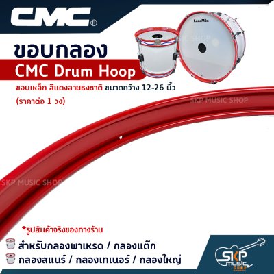 ขอบกลอง สำหรับกลองพาเหรด กลองแต๊ก กลองสแนร์ กลองเทเนอร์ กลองใหญ่ CMC Drum Hoop ขอบเหล็ก สีแดงลายธงชาติ ขนาดกว้าง 12-26 นิ้ว (ราคาต่อ 1 วง)