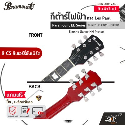 กีต้าร์ไฟฟ้า ทรง Les Paul Paramount EL Series ELS2CS , ELC3WH , ELC3BK Electric Guitar HH Pickup