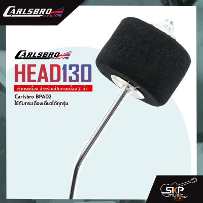 Carlsbro HEAD130 หัวกระเดื่อง สำหรับแป้นกระเดื่อง 2 นิ้ว หัวตีลง Carlsbro BPAD2 ใช้กับกระเดื่องเดี่ยวได้ทุกรุ่น