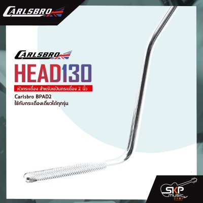 Carlsbro HEAD130 หัวกระเดื่อง สำหรับแป้นกระเดื่อง 2 นิ้ว หัวตีลง Carlsbro BPAD2 ใช้กับกระเดื่องเดี่ยวได้ทุกรุ่น