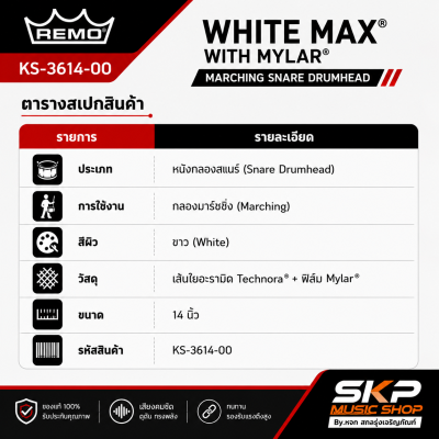 หนังกลองมาร์ชชิ่งสแนร์ 14 นิ้ว หนังบน สีขาว เส้นใยอะรามิดและไมล่า REMO KS-3614-00 White Max with Mylar Marching Snare Drumhead