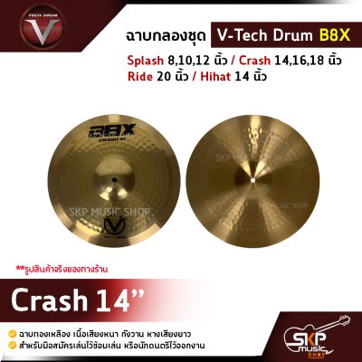 ฉาบกลองชุด V-Tech Drum B8X  Splash 8,10,12 นิ้ว / Crash 14,16,18 นิ้ว / Ride 20 นิ้ว / Hihat 14 นิ้ว ฉาบทองเหลือง เนื้อเสียงหนา กังวาน