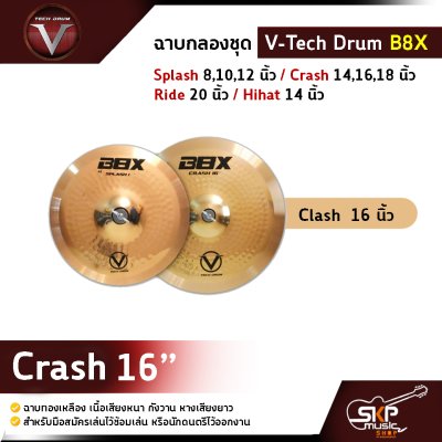 ฉาบกลองชุด V-Tech Drum B8X  Splash 8,10,12 นิ้ว / Crash 14,16,18 นิ้ว / Ride 20 นิ้ว / Hihat 14 นิ้ว ฉาบทองเหลือง เนื้อเสียงหนา กังวาน