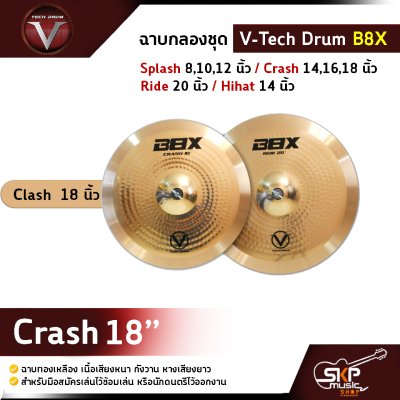 ฉาบกลองชุด V-Tech Drum B8X  Splash 8,10,12 นิ้ว / Crash 14,16,18 นิ้ว / Ride 20 นิ้ว / Hihat 14 นิ้ว ฉาบทองเหลือง เนื้อเสียงหนา กังวาน