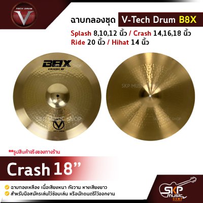 ฉาบกลองชุด V-Tech Drum B8X  Splash 8,10,12 นิ้ว / Crash 14,16,18 นิ้ว / Ride 20 นิ้ว / Hihat 14 นิ้ว ฉาบทองเหลือง เนื้อเสียงหนา กังวาน