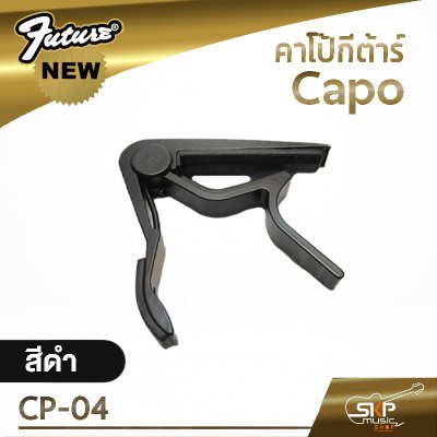 คาโป้กีต้าร์ Capo CP-04 เหล็กหนา แข็งแรง