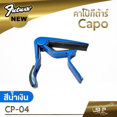 คาโป้กีต้าร์ Capo CP-04 เหล็กหนา แข็งแรง