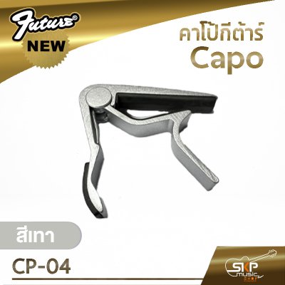 คาโป้กีต้าร์ Capo CP-04 เหล็กหนา แข็งแรง