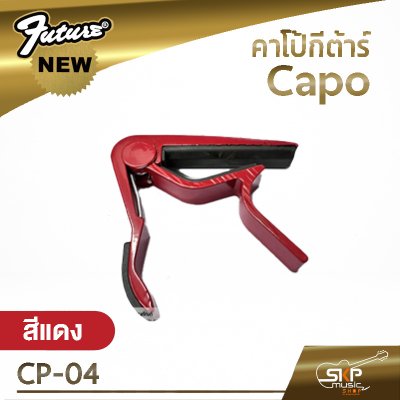 คาโป้กีต้าร์ Capo CP-04 เหล็กหนา แข็งแรง