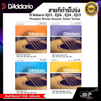 สายกีต้าร์โปร่ง D’Addario EJ15 , EJ26 , EJ16 , EJ19 Phosphor Bronze Acoustic Guitar Strings สินค้าใหม่แท้ USA. พร้อมส่ง