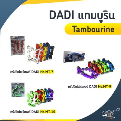 DADI แทมบูริน (Tambourine) MT-7 / MT-9 / MT-10 DADI แทมบูริน (Tambourine) MT-7 / MT-9 / MT-10