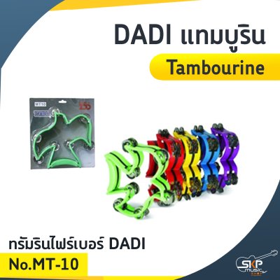 DADI แทมบูริน (Tambourine) MT-7 / MT-9 / MT-10 DADI แทมบูริน (Tambourine) MT-7 / MT-9 / MT-10