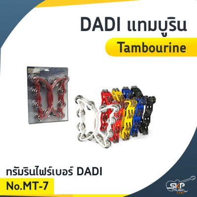 DADI แทมบูริน (Tambourine) MT-7 / MT-9 / MT-10 DADI แทมบูริน (Tambourine) MT-7 / MT-9 / MT-10