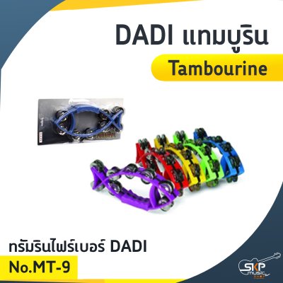 DADI แทมบูริน (Tambourine) MT-7 / MT-9 / MT-10 DADI แทมบูริน (Tambourine) MT-7 / MT-9 / MT-10
