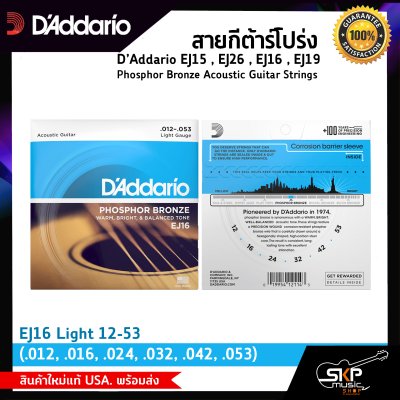 สายกีต้าร์โปร่ง D’Addario EJ15 , EJ26 , EJ16 , EJ19 Phosphor Bronze Acoustic Guitar Strings สินค้าใหม่แท้ USA. พร้อมส่ง