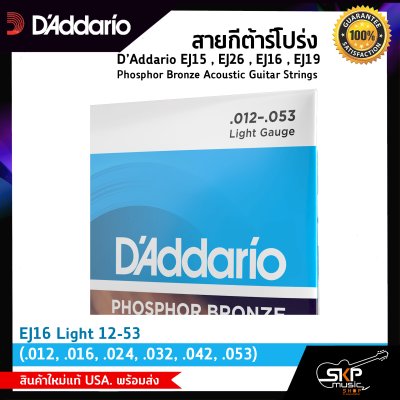 สายกีต้าร์โปร่ง D’Addario EJ15 , EJ26 , EJ16 , EJ19 Phosphor Bronze Acoustic Guitar Strings สินค้าใหม่แท้ USA. พร้อมส่ง