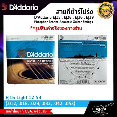 สายกีต้าร์โปร่ง D’Addario EJ15 , EJ26 , EJ16 , EJ19 Phosphor Bronze Acoustic Guitar Strings สินค้าใหม่แท้ USA. พร้อมส่ง