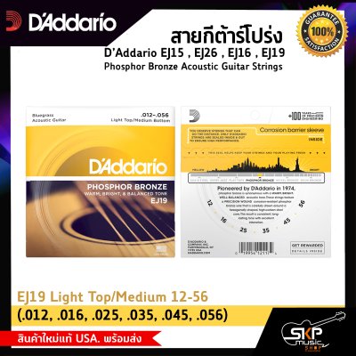 สายกีต้าร์โปร่ง D’Addario EJ15 , EJ26 , EJ16 , EJ19 Phosphor Bronze Acoustic Guitar Strings สินค้าใหม่แท้ USA. พร้อมส่ง