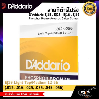 สายกีต้าร์โปร่ง D’Addario EJ15 , EJ26 , EJ16 , EJ19 Phosphor Bronze Acoustic Guitar Strings สินค้าใหม่แท้ USA. พร้อมส่ง