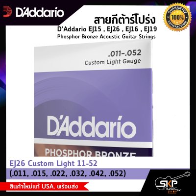 สายกีต้าร์โปร่ง D’Addario EJ15 , EJ26 , EJ16 , EJ19 Phosphor Bronze Acoustic Guitar Strings สินค้าใหม่แท้ USA. พร้อมส่ง