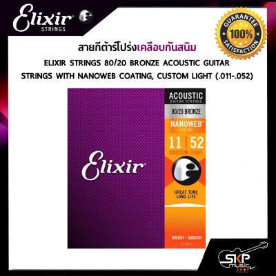 สายกีต้าร์โปร่งเคลือบกันสนิม ELIXIR Strings Acoustic 80/20 Bronze NANOWEB Coating  ของแท้ USA. พร้อมส่ง