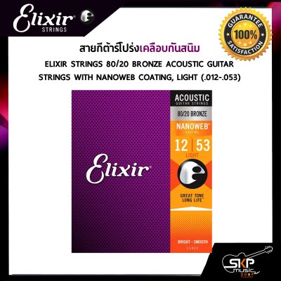 สายกีต้าร์โปร่งเคลือบกันสนิม ELIXIR Strings Acoustic 80/20 Bronze NANOWEB Coating  ของแท้ USA. พร้อมส่ง