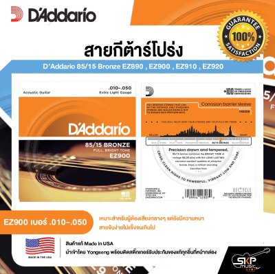 สายกีต้าร์โปร่ง D’Addario 85/15 Bronze EZ890 , EZ900 , EZ910 , EZ920 แท้ USA. พร้อมส่ง