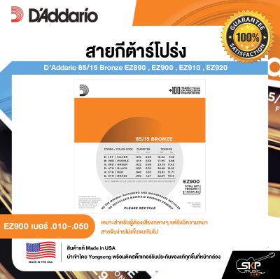 D’Addario 85/15 Bronze EZ890 , EZ900 , EZ910 , EZ920