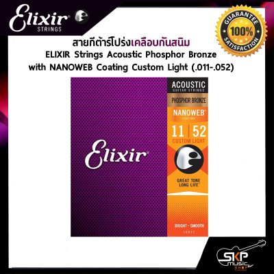 สายกีต้าร์โปร่งเคลือบกันสนิม ELIXIR Strings Acoustic Phosphor Bronze NANOWEB Coating  ของแท้ USA. พร้อมส่ง