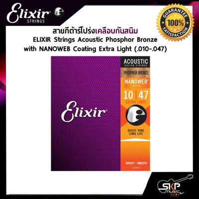สายกีต้าร์โปร่งเคลือบกันสนิม ELIXIR Strings Acoustic Phosphor Bronze NANOWEB Coating  ของแท้ USA. พร้อมส่ง