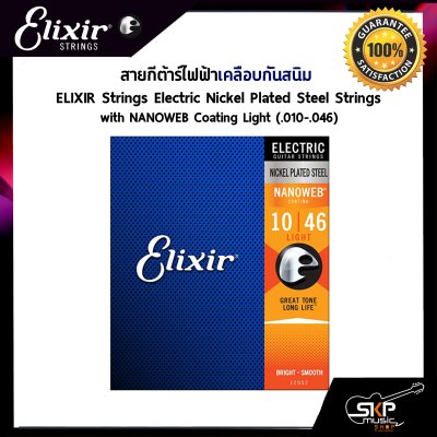 สายกีต้าร์ไฟฟ้าเคลือบกันสนิม ELIXIR Strings Electric Nickel Plated Steel NANOWEB Coating ของแท้ USA. พร้อมส่ง