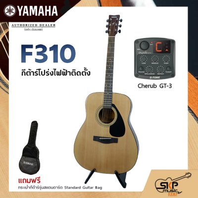 YAMAHA F310 Acoustic Electric Guitar กีต้าร์โปร่งไฟฟ้า Trans Acoustic OS1 มีลำโพงในตัว/Cherub GT-3,GT4,GT6 เล่นออกงานได้