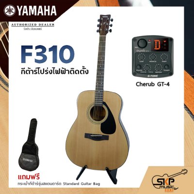 YAMAHA F310 Acoustic Electric Guitar กีต้าร์โปร่งไฟฟ้า Trans Acoustic OS1 มีลำโพงในตัว/Cherub GT-3,GT4,GT6 เล่นออกงานได้
