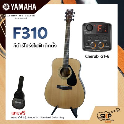 YAMAHA F310 Acoustic Electric Guitar กีต้าร์โปร่งไฟฟ้า Trans Acoustic OS1 มีลำโพงในตัว/Cherub GT-3,GT4,GT6 เล่นออกงานได้
